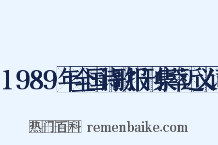 1989年全国诗歌报刊集萃近义词是什么意思的图片